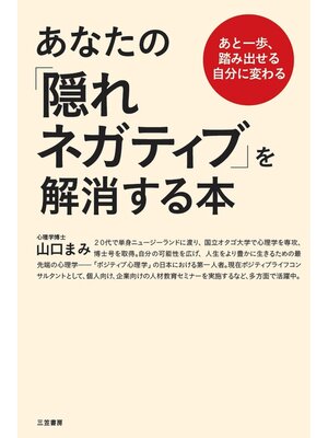 cover image of あなたの「隠れネガティブ」を解消する本　あと一歩、踏み出せる自分に変わる